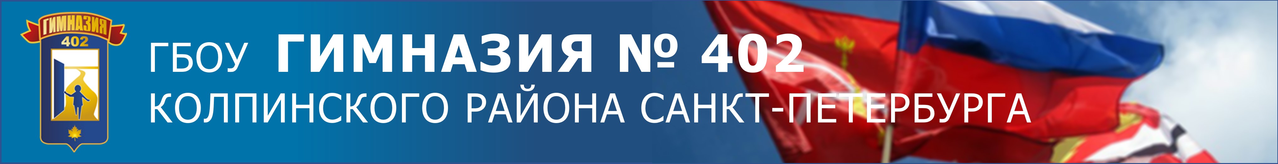 Главная - ГБОУ гимназия № 402 Санкт-Петербурга